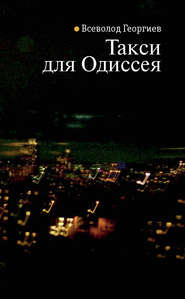 бесплатно читать книгу Такси для Одиссея автора Всеволод Георгиев