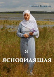 бесплатно читать книгу Я – ясновидящая автора Наталья Смирнова