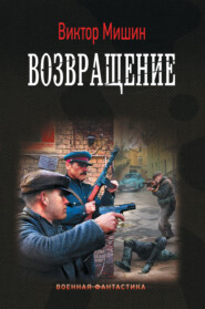 бесплатно читать книгу Возвращение автора Виктор Мишин
