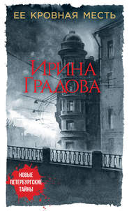бесплатно читать книгу Ее кровная месть автора Ирина Градова