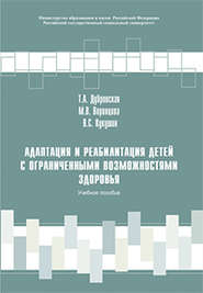 бесплатно читать книгу Адаптация и реабилитация детей с ограниченными возможностями здоровья автора Марина Воронцова