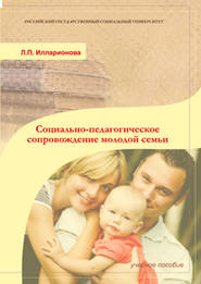 бесплатно читать книгу Социально-педагогическое сопровождение молодой семьи автора Людмила Илларионова