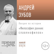 бесплатно читать книгу Лекция «Философия ранних славянофилов» автора Андрей Зубов