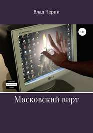 бесплатно читать книгу Московский вирт автора Влад Черпи