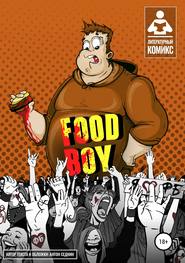 бесплатно читать книгу Food-Boy автора Антон Седнин