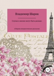 бесплатно читать книгу Случаи в жизни могут быть разные. Сборник юмористических рассказов автора Владимир Шарик