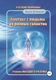 бесплатно читать книгу Контакт с людьми из разных галактик автора Ольга Евсеенко