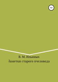 бесплатно читать книгу Заметки старого пчеловода автора Владимир Ильиных