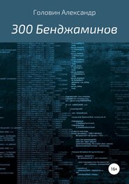 бесплатно читать книгу 300 Бенджаминов автора Александр Головин