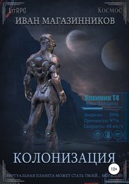 бесплатно читать книгу Колонизация автора Иван Магазинников