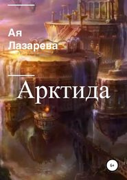 бесплатно читать книгу Арктида автора Ая Лазарева