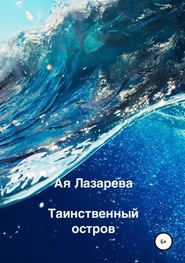 бесплатно читать книгу Таинственный остров автора Ая Лазарева