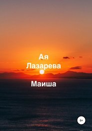 бесплатно читать книгу Маиша автора Ая Лазарева
