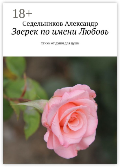 Зверек по имени Любовь. Стихи от души для души