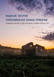 бесплатно читать книгу Горнозаводское кольцо Прикамья. Путеводитель-справочник по горно-геологическим памятникам Пермского края автора Владислав Тимофеев