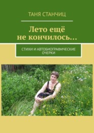 бесплатно читать книгу Лето ещё не кончилось… Стихи и автобиографические очерки автора Таня Станчиц