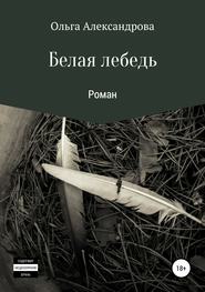 бесплатно читать книгу Белая лебедь автора Ольга Александрова