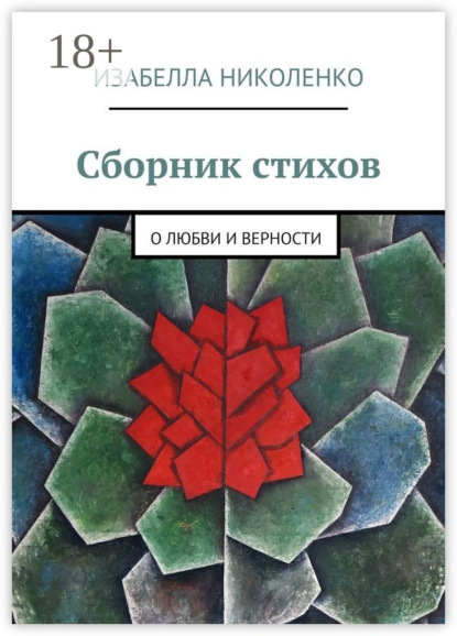 Сборник стихов. О любви и верности