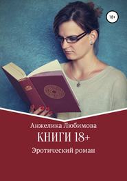 бесплатно читать книгу Книги 18+ автора Анжелика Любимова