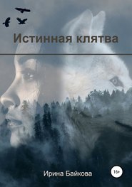 бесплатно читать книгу Истинная клятва автора Ирина Байкова