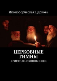 бесплатно читать книгу Церковные гимны. христиан-иконоборцев автора  Евлампий-иконоборец