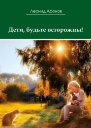 бесплатно читать книгу Дети, будьте осторожны! автора Леонид Аронов