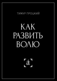 бесплатно читать книгу Как развить волю автора Тимур Процкий