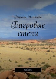 бесплатно читать книгу Багровые степи. Повесть автора Раушан Илиясова