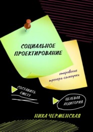 бесплатно читать книгу Социальное проектирование: откровение тренера-самоучки автора Ника Черменская