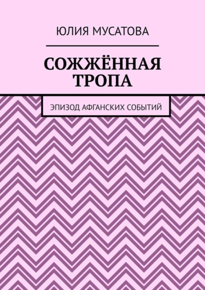 Сожжённая тропа. Эпизод афганских событий