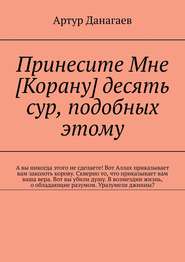 Принесите Мне [Корану] десять сур, подобных этому