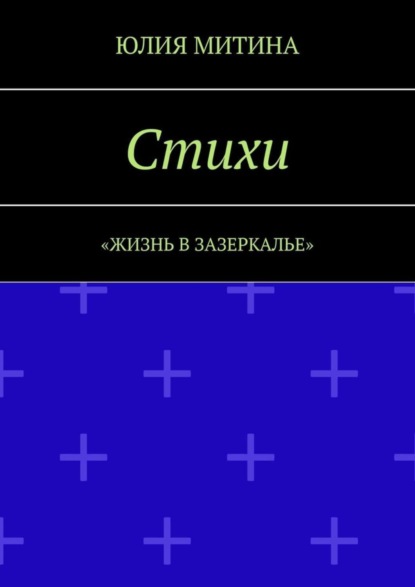 Стихи. Жизнь в Зазеркалье