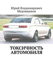 бесплатно читать книгу Токсичность автомобиля автора Юрий Медовщиков