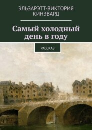 бесплатно читать книгу Самый холодный день в году. Рассказ автора Эльзарэтт-Виктория Кинэвард