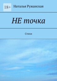 бесплатно читать книгу Не точка. Стихи автора Наталья Ружанская