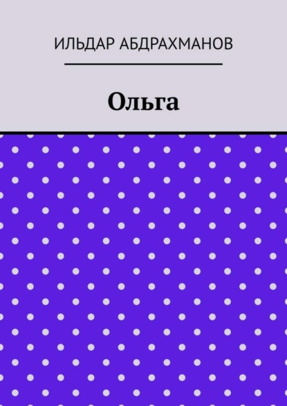 Ольга