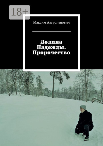 Долина Надежды. Пророчество