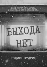 бесплатно читать книгу Выхода нет. Фантастический рассказ автора Родион Кудрин