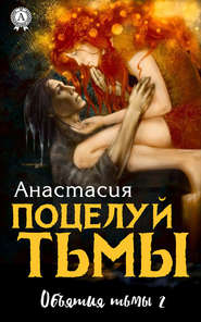 бесплатно читать книгу Поцелуй Тьмы автора Анастасия Анастасия