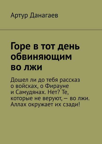 Горе в тот день обвиняющим во лжи