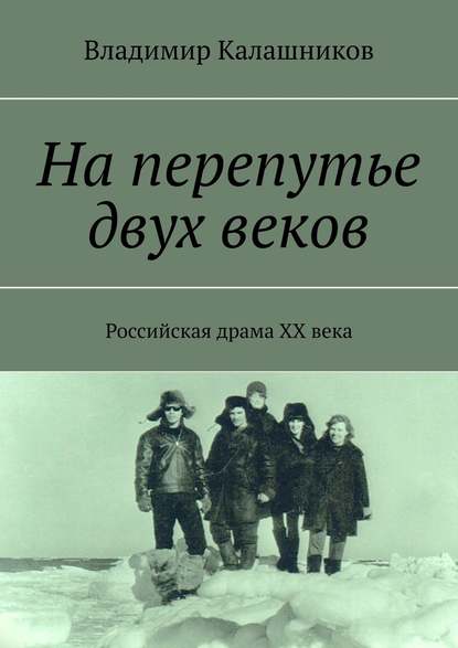 На перепутье двух веков. Российская драма ХХ века