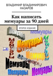 бесплатно читать книгу Как написать мемуары за 90 дней. Второе издание автора Владимир Назаров