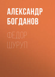 бесплатно читать книгу Федор Шуруп автора Александр Богданов