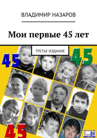 Мои первые 45 лет. Третье издание