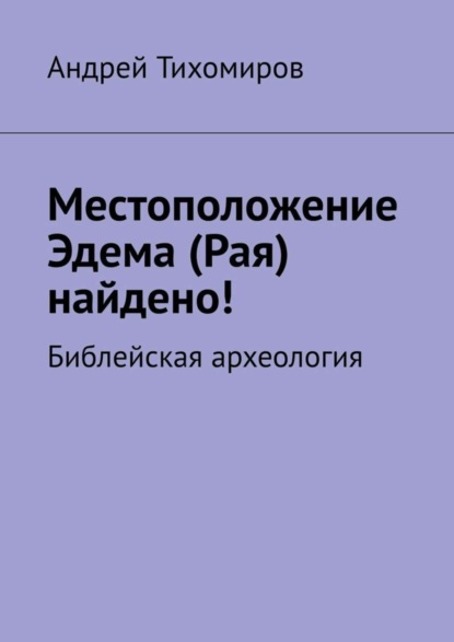 Местоположение Эдема (Рая) найдено! Библейская археология