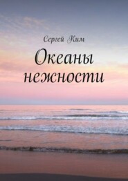 бесплатно читать книгу Океаны нежности автора Сергей Ким