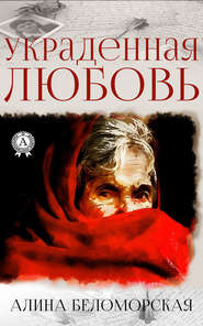бесплатно читать книгу Украденная любовь автора Алина Беломорская