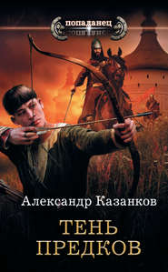 бесплатно читать книгу Тень предков автора Александр Казанков
