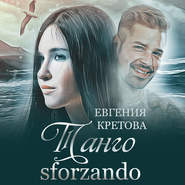бесплатно читать книгу Танго sforzando автора Евгения Кретова