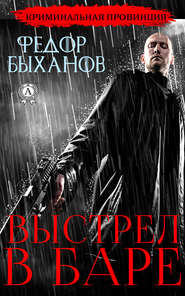 бесплатно читать книгу Выстрел в баре автора Фёдор Быханов